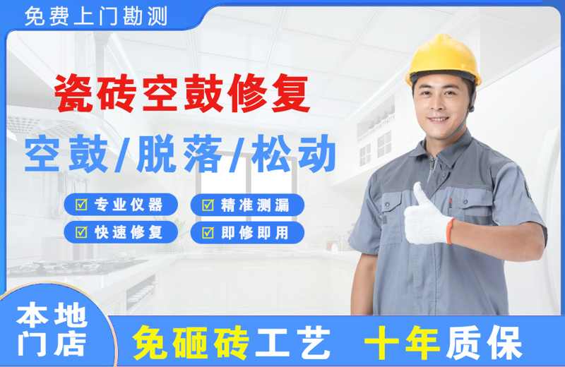 东乡瓷砖空鼓修复