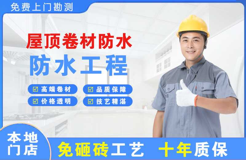 东乡屋顶卷材防水