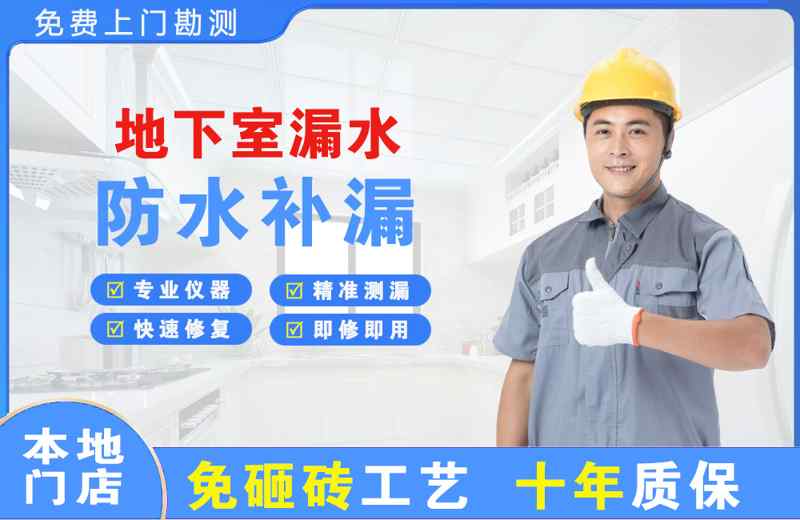东乡地下室漏水维修